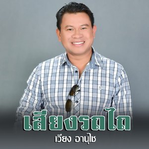 เสียงรถไถ (ສຽງລົດໄຖ Seing Lod Thai)