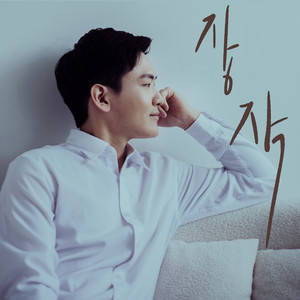 장작 (inst.)