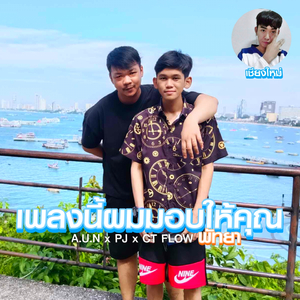 เพลงนี้ผมมอบให้คุณ