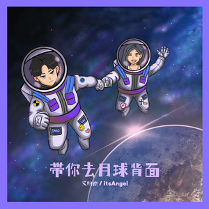 带你去月球背面
