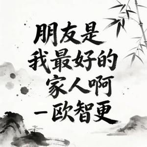 朋友是我最好的家人啊