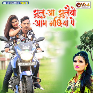 Jhulua Julaibo Aam Gachia Pe