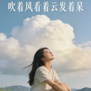 吹着风看着云发着呆女声版.mp3