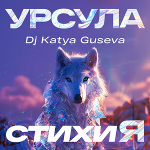 СтихиЯ (Remix)