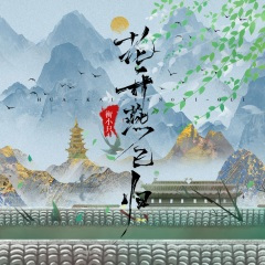 花开燕已归 (DJ沈念版)