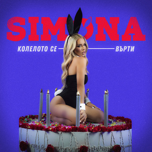 Колелото се върти