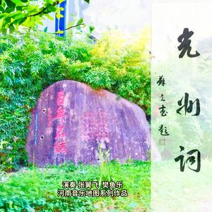 光州词（伴奏）