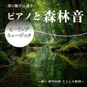 ヒーリング-極上の癒し- (森)