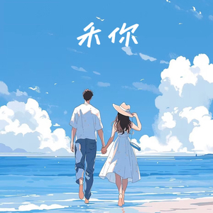 禾你(Prod by BECU BEATZ)