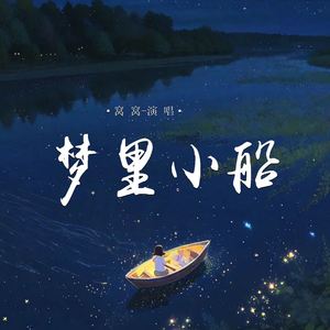 梦里小船