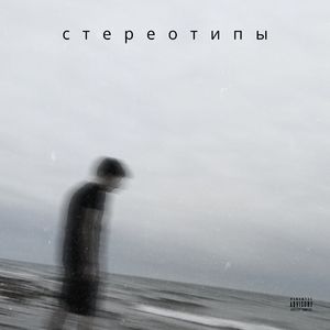 Стереотипы (prod. by angelseemix)