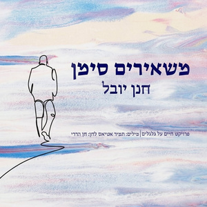 משאירים סימן