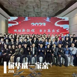 展华威一家亲（Demo）