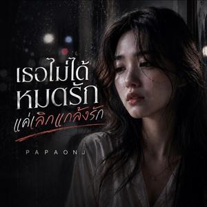 เธอไม่ได้หมดรักแค่เลิกแกล้งรัก
