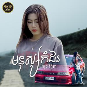 មនុស្សកំដរ-ពេជ្រ វិចិ្ឆកា