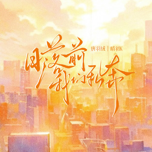 日落前我们私奔