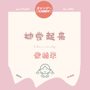 她尝起来像糖果