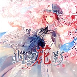 天津風に乗せて