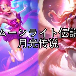 AI拉克丝&星守阿狸月光传说（美少女战士主题曲）