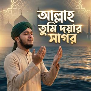 আল্লাহ তুমি দয়ার সাগর