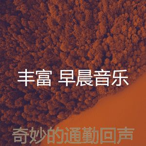 一尘不染星期一早上印象数