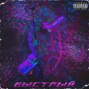 Быстрый