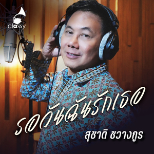 รอวันฉันรักเธอ (A Cordial Tribute To อ๊อด คีรีบูน)