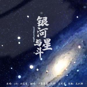 银河与星斗