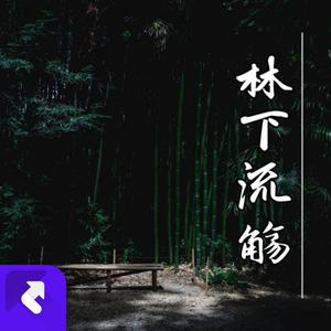林下流觞
