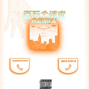 Sweetop-百万个请求（Makka / Sweetop remix）