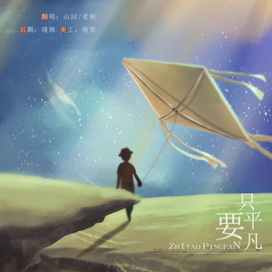 【山回/老朝】只要平凡