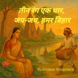 तीन रंग एक धार, जय-जय, हमर बिहार!
