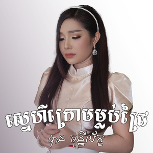 ស្នេហ៍ក្រោមម្លប់ជ្រៃ