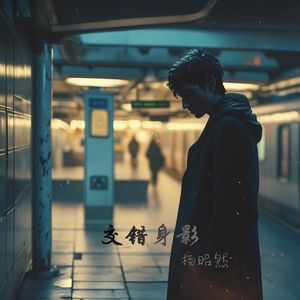 交错身影