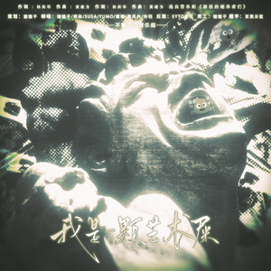 我是一颗艺术士（Cover.音乐剧《梁祝的继承者们》）