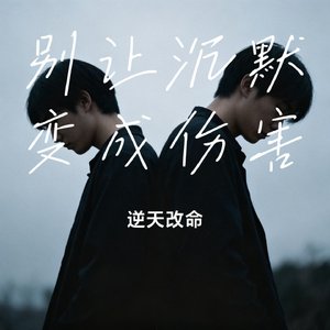 别让沉默变成伤害