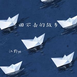 回不去的故乡
