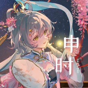 【洛天依】申时