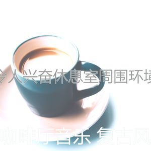 一尘不染休息室印象数