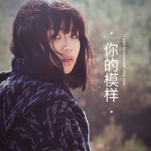 你的模样