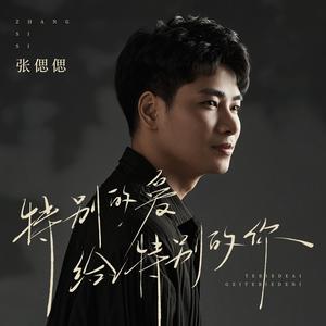 特别的爱给特别的你 (伴奏)