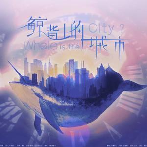 鲸背上的城市