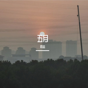 五月晚风-整曲 伴奏