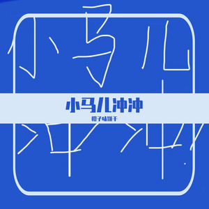 小马儿冲冲