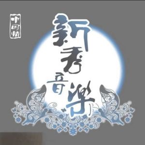 网红的诞生
