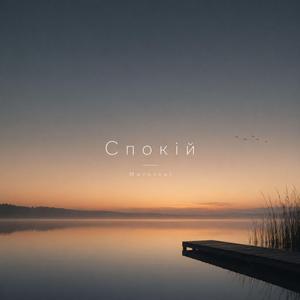 Спокій (electronic vers.)