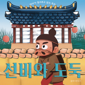 선비와 도둑 선비와 도둑