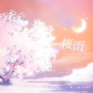 桜雨