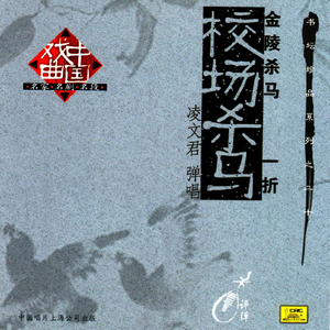 校场杀马（《金陵杀马》一折）