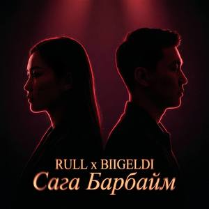 Сага Барбайм